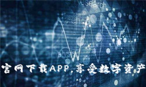 TPWallet官网下载APP，享受数字资产管理乐趣