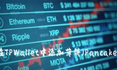 : 如何在TPWallet中添加薄饼