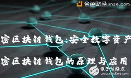 非对称加密区块链钱包：安全数字资产的守护者

非对称加密区块链钱包的原理与应用