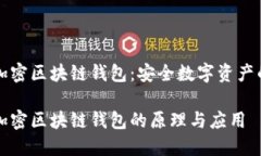 非对称加密区块链钱包：