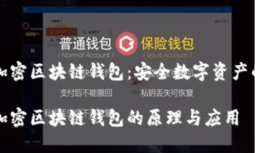 非对称加密区块链钱包：安全数字资产的守护者

非对称加密区块链钱包的原理与应用