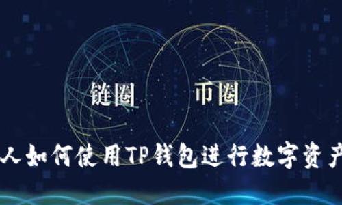 日本人如何使用TP钱包进行数字资产管理