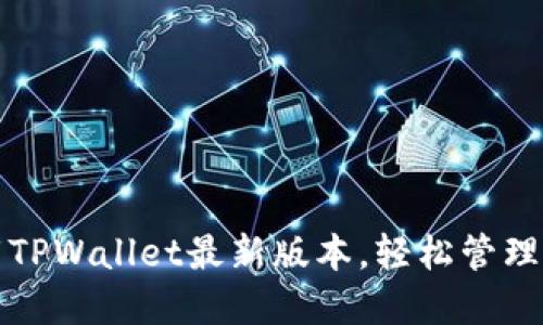 如何下载TPWallet最新版本，轻松管理数字资产