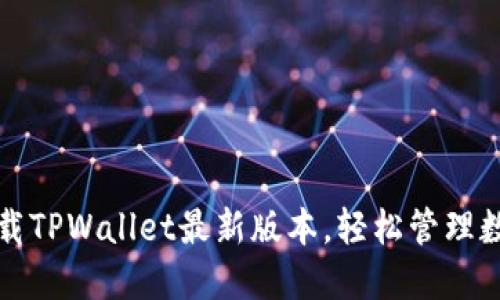 如何下载TPWallet最新版本，轻松管理数字资产
