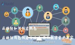 区块链如何创建钱包区块