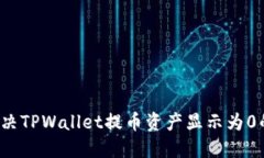如何解决TPWallet提币资产显