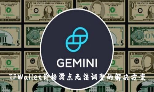 TPWallet价格滑点无法调整的解决方案