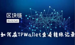 如何在TPWallet查看转账记录