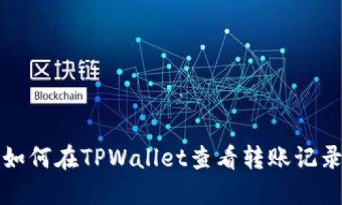 如何在TPWallet查看转账记录