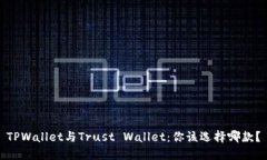 TPWallet与Trust Wallet：你该选