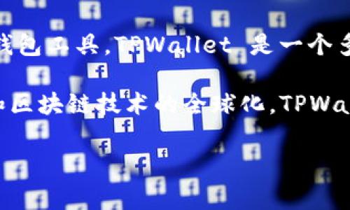 TPWallet 是一种数字钱包，它并不代表某个特定的国家，而是一种由各种国家用户使用的区块链钱包工具。TPWallet 是一个多链钱包，支持许多不同的加密货币和区块链平台，使得用户可以方便地管理、存储和交易数字资产。

它通常用于访问去中心化金融（DeFi）应用、交易所，以及其他与区块链相关的服务。随着加密货币和区块链技术的全球化，TPWallet及类似工具在许多国家和地区都得到了广泛的应用。

如果你有更多具体问题，欢迎进一步提问！