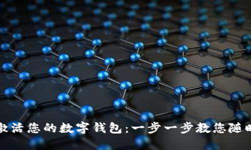 如何轻松激活您的数字钱包：一步一步教您随时随地理财