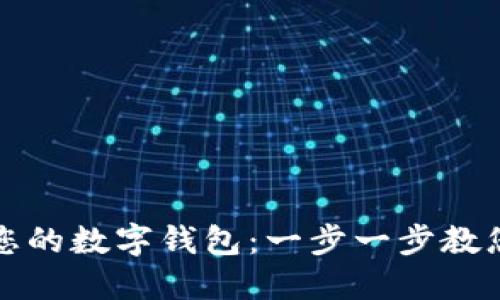 如何轻松激活您的数字钱包：一步一步教您随时随地理财