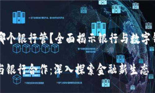 数字钱包哪个银行管？全面揭示银行与数字钱包的关系

数字钱包与银行合作：深入探索金融新生态