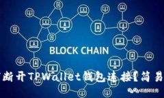 如何断开TPWallet钱包连接？