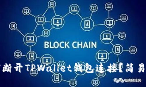 如何断开TPWallet钱包连接？简易指南