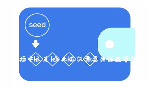 在现代社会中，数字钱包的普及为我们的支付方式带来了极大的便利。然而，随着使用量的增加和技术的发展，数字钱包的投诉问题也逐渐浮出水面。对于数字钱包的投诉情况，我们需要梳理出一些关键点，包括投诉的类型、原因及其影响等。接下来，让我们深入探讨这一话题。

数字钱包的兴起与普及

数字钱包，自2010年代以来迅速崛起，成为了现代金融科技的重要组成部分。它不仅简化了支付流程，还为用户提供了便捷的资金管理服务。想象一下，你在咖啡店里，拿出手机扫一扫二维码，几秒钟内就完成了支付，省去了找零和排长队的烦恼。这多么令人振奋！数字钱包的使用让我们的生活变得更加高效和便捷。

数字钱包的投诉类型

尽管数字钱包在便利性方面表现出色，但随着使用人数的增加，投诉问题也随之而来。用户对于数字钱包的投诉主要集中在以下几个方面：

ul
    listrong安全性问题：/strong由于用户的金融信息被存储在数字钱包中，一旦发生数据泄露或盗窃，用户的资金安全将面临威胁。许多用户反映，自己的账户在没有授权的情况下被登录，导致资金损失。/li
    listrong服务质量问题：/strong在某些情况下，用户在使用数字钱包时可能遇到技术故障或宕机，导致无法完成正常的交易。这种时候，迅速的客户服务和解决问题的能力显得尤为重要。/li
    listrong费用和隐性收费：/strong一些用户表示，他们在使用数字钱包时，常常会遇到意想不到的手续费，这让他们感到被“隐性收费”了。/li
    listrong用户体验问题：/strong比如，操作界面不友好，功能复杂等，都会让用户感到沮丧，也因此进行投诉。/li
/ul

投诉原因分析

在了解了投诉的类型后，我们还需要深入挖掘投诉的原因。这些原因或许并不是简单的技术问题，而是更多的人性因素和市场环境的结果。

首先，安全与信任是现代支付工具的生命线。用户对数字钱包的信任度直接影响他们的使用体验。如果在一个平台上，用户的个人信息泄露或者资金被盗的事件频繁发生，势必会引发一系列的投诉和抵制行为。这是因为，用户对数字钱包的认知在于其安全与顺畅的交易体验。一旦这种信任受到打击，他们的第一反应便是投诉，甚至卸载应用。

其次，服务质量的不足也是投诉的重要原因。如果数字钱包在关键时刻无法提供即时的服务和解决方案，比如交易失败时的客服响应慢，让用户感觉身处孤岛，都会引发不满情绪。一个好的数字钱包企业，应该建立有效的用户反馈机制，以快速响应用户的投诉和需要。

最后，费用的透明性也至关重要。如果数字钱包的费用并不明确，用户始终在后续的交易中发觉隐藏费率，这种感知上的被蒙蔽感势必带来投诉的增加。用户需要知道他们的每一笔费用从何而来，这样才能提升对平台的信任感。

用户的情感与体验

在数字钱包的使用过程中，用户的情感体验是一个不可忽视的因素。随着技术的发展，用户对于手机在线支付的期望也在提高，不仅要求安全、便捷，更希望能够感受到一种愉悦的消费体验。只有当用户感到满意时，他们才会愿意主动去宣传，进而吸引更多的新用户。

在这个过程中，如果用户的诉求未得到重视，或者在遇到问题时没有得到妥善处理，用户的失落感便会迅速加剧。他们或许会在社交网络上发表情感充沛的帖子，传递出对这个品牌的不满与失望。相信许多人都有过这样的经历：在一款自己喜欢的APP上发生了一些不愉快的事情，结果可能就会产生抵触情绪，甚至不再使用这款服务。

案例分析：一位用户的投诉经历

为了更好地理解数字钱包的投诉情况，让我们来看一个真实的案例。在某个周末，一位名叫小李的用户到商场购物，决定使用他常用的数字钱包支付。在完成购物后，他遭遇了交易失败的情况、金额被扣但未到账的问题。这让他倍感挫败，尤其是面临着店员的不解与顾客排队的焦急。小李在心里感叹：“这个服务怎么能这么糟糕？”他的失落感与不满情绪在瞬间被点燃。

为了寻回属于自己的权益，小李拨打了客服热线，没想到客服的响应时间过长，给他带来了更多的焦虑。在接通后，客服却给出了模糊的回答，无法有效解决问题。经过多次沟通，小李终于等来了退款，但这一系列的经历，反而让他对这个数字钱包的信任度大幅降低！

这个案例深刻揭示了在数字钱包背后，用户的情感是如何被交易和服务质量所影响的。它不仅关系到用户的经济利益，更深层地影响到用户的心理感受与品牌忠诚度。

企业如何应对投诉

面对日益增加的投诉，数字钱包企业应该采取积极有效的响应策略。具体来说，可以从以下几个方面入手：

ul
    listrong提升安全性：/strong企业应加大投入，加强系统安全性，定期进行漏洞检测与评估，以确保用户的个人信息与资金安全。/li
    listrong客服体验：/strong避免用户在遇到问题时无从求助，企业应当完善客服途径，提供即时在线客服，实行24小时响应机制。/li
    listrong费用透明化：/strong企业应当在用户注册时，明确所有费用及收费标准，让用户清楚明白自己的每一笔开销。/li
    listrong倾听用户反馈：/strong建立用户反馈机制，定期对用户反馈的数据进行整理与分析，进行针对性改进。/li
/ul

结语：共创更好的数字钱包体验

数字钱包作为金融科技中重要的一员，正面临着机遇与挑战。在技术飞速发展的今天，公司只有通过不断迭代升级、倾听用户需求，才能赢得竞争。要想在未来的支付市场中立足，企业不仅需要关注数字钱包的技术发展，更需要关注用户的心理感受和情感体验。只有创造一个安全、便捷、透明的支付环境，才能真正实现用户与企业的双赢！

数字钱包的未来仍在前方，愿每一个用户都能在数字世界中，感受到更加美好的支付体验，充分享受科技带来的便利与快乐！