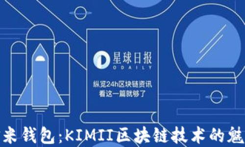 
探索金米钱包：KIMII区块链技术的魅力之旅