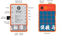 加密货币钱包标准：安全