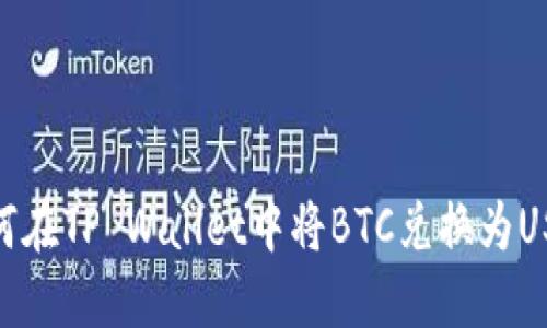 如何在TP Wallet中将BTC兑换为USDT