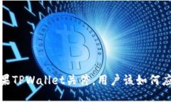 如果TPWallet关停，用户该如