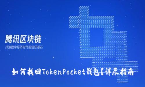 如何找回TokenPocket钱包？详尽指南