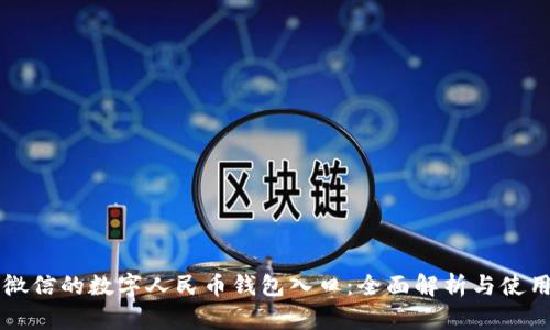 bian微信的数字人民币钱包入口：全面解析与使用指南