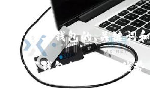 当然可以！以下是关于数字钱包的、关键词和详细介绍的示例。

轻松管理您的财务：数字钱包的魅力与优势