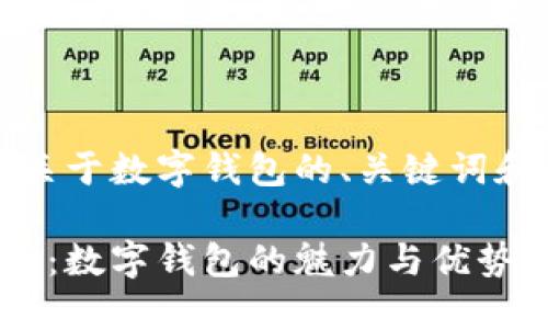当然可以！以下是关于数字钱包的、关键词和详细介绍的示例。

轻松管理您的财务：数字钱包的魅力与优势