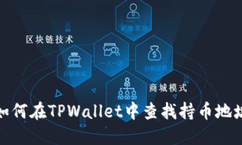 如何在TPWallet中查找持币地址
