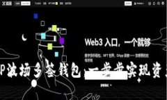 如何创建TP波场多签钱包：