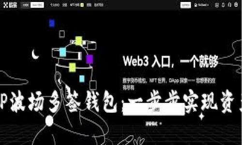 如何创建TP波场多签钱包：一步步实现资产安全管理