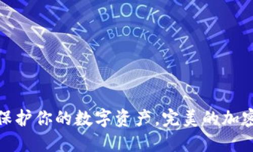 收获日3：保护你的数字资产，完美的加密钱包体验