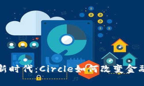 数字钱包新时代：Circle如何改变金融支付方式