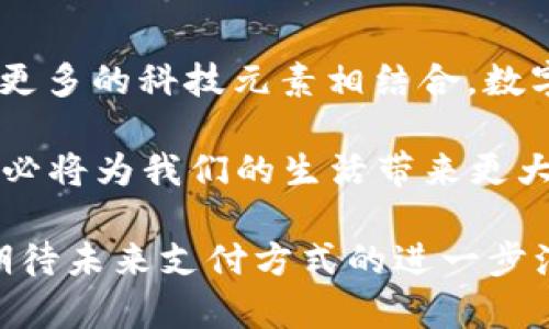   数字钱包的推行：金融科技革命中的便捷支付体验 / 
 guanjianci 数字钱包, 金融科技, 便捷支付 /guanjianci 

引言：数字钱包背后的金融科技浪潮
在这个飞速发展的时代，数字钱包的推行如春风拂面，正悄然改变着我们的消费方式。在过去的几年中，我们已经见证了金融科技的迅猛发展，数字化支付、移动支付等新兴概念早已融入我们的日常生活。而数字钱包作为其中的佼佼者，更是以其便利、安全、高效的特点，赢得了越来越多用户的青睐。多么令人振奋！不过，你是否想过，数字钱包究竟带来了怎样的改变？未来又会呈现怎样的景象？

数字钱包的概念与功能
数字钱包，顾名思义，是一种以电子形式存储资金并可进行支付的工具。它不仅可以用于线上购物，还可以在实体店进行刷卡消费，甚至用于转账、收款等多种功能。随着技术的不断进步，数字钱包的功能也在持续扩展。它不仅支持传统的支付方式，如信用卡、借记卡等，还可以整合各种优惠信息、积分兑换、账单管理等功能。

你是否还记得那些排队付款的漫长等待？如今，登录数字钱包，轻轻一点，即可完成支付，无需再忍受漫长的等候。多么令人惊喜的变化啊！对于商家来说，数字钱包不仅提高了交易的完成效率，也减少了现金管理的麻烦。这种双赢的局面，无疑是金融科技进步的最好体现。

数字钱包的发展历程
追溯数字钱包的发展历程，我们可以看到一条充满创新与变革的道路。从最初的简单电子支付工具，到如今多功能、智能化的数字钱包，技术的进步推动了这一变革的脚步。最早的数字钱包或许仅仅是存储用户的银行卡信息，但随之而来的技术迭代，使得数字钱包逐渐实现了智能化。使用者只需通过手机就能完成支付，数据的加密技术也确保了交易的安全性。

而在中国，数字钱包的发展更是如火如荼。从支付宝的崛起到微信支付的全力推行，几乎可以说是引领了全球数字钱包的潮流。在这股浪潮中，无论是大商超还是小餐馆，数字支付的普及让每位消费者享受到了前所未有的便捷。

数字钱包在全球的普及与影响
随着数字钱包的普及，全球范围内的支付生态也在随之改变。以欧美市场为例，尽管起步较晚，但随着如Apple Pay、Google Pay等数字钱包的兴起，越来越多的人开始接受这种新的支付方式。虽然文化差异和市场环境可能使得当地用户的接受度不同，但无疑，数字钱包的市场潜力是巨大的！

在很多发展中国家，数字钱包的推行也推动了金融包容性的发展。许多偏远地区的居民通过数字钱包的便捷支付，参与到了更广泛的经济活动中。这不仅使得小商家能够顺利地开展业务，更提升了当地的经济活力。听到这些，我内心不禁感到振奋！

数字钱包的优势与特点
那么，数字钱包究竟有哪些明显的优势呢？首先，便捷性毫无疑问是最显著的优点。用户只需通过手机操作，即可完成支付，省去找零和排队的麻烦。此外，数字钱包的集成化设计，还使得许多功能能够在同一平台上完成，这让用户的体验更加流畅。

其次，安全性也是数字钱包的一大卖点。采用加密技术、指纹识别、面部识别等手段，用户在进行支付时可以享受到更高的安全保障。以往频繁的银行卡盗刷事件，随着数字钱包的推广而有所减少。此外，很多数字钱包还支持冻结账户功能，进一步保护用户的资金安全，真是安心得多！

数字钱包的挑战与未来
尽管数字钱包的优势显著，但在推行过程中依然存在一些挑战。例如，网络安全事件的频发让用户对数字支付的安全性产生了疑虑，同时，用户对新技术的接受度也可能影响数字钱包的推广速度。此外，传统电子支付方式的羁绊、不同国家和地区的政策法规也可能在一定程度上阻碍数字钱包的全球化发展。

那么，数字钱包的未来又将如何？我相信，随着科技的不断革新和市场需求的增加，数字钱包的功能会越来越丰富，使用体验也将随之提升。未来，我们或许会看到更多智能化、个性化的数字钱包出现，将传统的支付方式彻底颠覆。而当这种颠覆成为现实时，我们的生活将会更加便捷，经济活动也将会更加高效。想想未来的场景，令人不禁期待呀！

结论：从数字钱包看未来生活的变革
数字钱包的推行不仅是支付方式的转变，更是一场生活方式的革命。它让我们在日常消费中体验到了高效与便捷，真正实现了“以人为本”的消费理念。在不远的将来，我们的生活将与更多的科技元素相结合，数字钱包也将成为我们生活中不可或缺的一部分。

未来，随着智能城市的建设和5G技术的广泛应用，数字钱包的应用场景将会更加丰富，社交支付、智慧消费等新型模式也将不断涌现。而这背后是科技、商业乃至社会文化的深度融合，必将为我们的生活带来更大的便利。

相信在不久的将来，每个人都会享受数字钱包带来的便利，我们的生活将因其变得更加丰富多彩。在这个变革的时代，我们必须紧随其后，拥抱数字钱包所带来的新机遇！让我们共同期待未来支付方式的进一步演变与创新吧！