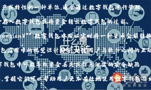 以下是与数字钱包相关的一些重要名词：

1. **数字钱包（Digital Wallet）**：一种电子设备或在线服务，用于储存和管理用户的支付卡、信用卡、凭证和其他重要的金融信息。

2. **移动支付（Mobile Payment）**：通过智能手机或其他移动设备进行的支付方式，通常依赖于数字钱包技术。

3. **加密货币（Cryptocurrency）**：基于区块链技术的数字货币，常用于数字钱包中进行交易。

4. **区块链（Blockchain）**：允许加密货币和其他事务安全记录的一种去中心化数据库技术。

5. **二次验证（Two-Factor Authentication, 2FA）**：一种安全措施，要求用户在登录或进行交易时提供两种以上的身份验证形式。

6. **公共钥匙/私钥（Public Key/Private Key）**：加密货币钱包使用的密钥对，公共钥匙用于接收资金，私钥用于签名交易，确保安全性。

7. **交易手续费（Transaction Fee）**：在进行数字钱包交易时需要支付的费用，通常根据交易的复杂性和网络拥堵情况而变化。

8. **去中心化钱包（Decentralized Wallet）**：用户完全控制私钥和资金的数字钱包，无需依赖第三方。

9. **热钱包（Hot Wallet）/冷钱包（Cold Wallet）**：热钱包是连接互联网的一种钱包，方便快捷，但安全性较低；冷钱包是离线存储的，安全性高但不够便捷。

10. **多重签名（Multisignature）**：一种增强安全性的技术，需要多个私钥来验证一笔交易。

11. **代币（Token）**：在区块链网络中代表某种资产或特性的一种单位，通常通过数字钱包进行管理。

12. **充值/提现（Deposit/Withdrawal）**：将资金存入数字钱包或将资金转出数字钱包的过程。

13. **自动汇率转换（Automatic Currency Conversion）**：数字钱包中用以实时将一种货币金额转换为另一种货币的功能。

14. **用户界面（User Interface, UI）**：数字钱包应用中的视觉设计部分，决定用户与软件之间的互动方式。

15. **安全漏洞（Security Vulnerability）**：数字钱包中可能导致资金丢失或信息泄露的安全缺陷。

以上这些名词在数字钱包的使用和理解中非常重要，掌握它们可以帮助用户更加有效地使用数字钱包及相关技术。