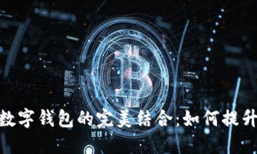 数字信用卡与数字钱包的完美结合：如何提升你的支付体验