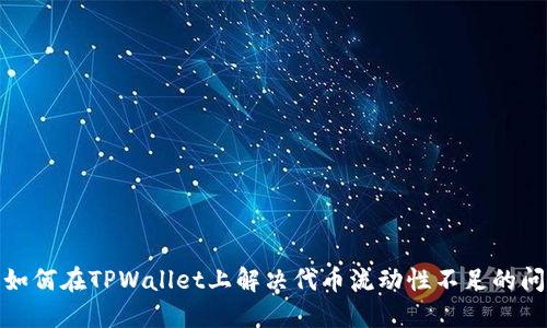: 如何在TPWallet上解决代币流动性不足的问题