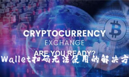 TPWallet扫码无法使用的解决方案