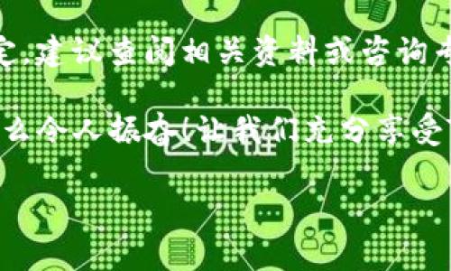 在TP钱包（TPwallet）中修改参数通常涉及到一些特定的步骤。TP钱包主要用于存储和管理加密货币（如TPT Token、ERC20等），用户可能希望对其设置进行一些调整来其使用体验。以下是如何在TP钱包中修改一些常见参数的步骤：

1. 进入TP钱包
首先，确保您已经下载并安装了TP钱包，并且钱包已经成功创建。打开应用程序，输入您的密码或使用生物识别功能（如指纹或面部识别）进入您的钱包界面。如果您还没有创建钱包，请按照应用程序中的说明进行创建。

2. 访问设置菜单
在钱包主界面，您会看到一个“设置”或齿轮图标，通常位于右上角或底部导航栏中。点击该图标进入设置菜单。在这里，您可以找到配置钱包的各种选项和参数。

3. 修改网络设置
在设置菜单中，您可以查看和修改网络设置。TP钱包支持多种区块链网络，如以太坊、波场或其他自定义网络。选择“网络”选项，您可以选择切换网络或添加自定义网络。在这里，输入必要的网络参数，如RPC URL、Chain ID等。

4. 更改安全设置
为了确保您的钱包安全，您可以修改安全设置。返回到设置菜单，找到“安全”或“隐私”选项。在这里，您可以修改交易密码、启用或关闭生物识别登录等功能。始终建议使用强密码和开启双因素认证，以确保您的资产安全。

5. 调整显示偏好
在TP钱包中，您还可以根据个人喜好调整显示设置。回到设置界面，选择“主题”或“外观”选项，这里您可以选择不同的主题颜色、字体大小等。个性化的界面能够提升您的使用体验，让您更加享受管理数字资产的过程。

6. 管理钱包地址
如果需要，您还可以管理您的钱包地址。在钱包界面，进入“资产”部分，可以查看您的所有加密资产及其对应的钱包地址。选择某个资产，可以查看或管理其相关地址。您也可以使用“导入/导出”功能来添加新的钱包地址。

7. 确认并保存更改
每当您修改完参数后，一定要确认并保存您的更改。在每个设置选项的底部通常都会有“保存”或“确认”按钮，点击它以确保新的设置生效。

8. 再次检查设置
完成所有更改后，建议您再次检查一次设置以确保所有参数均已正确修改。可以点击“返回”到主界面，重新进入设置看看所有选择是否按预期显示。这样可以避免潜在的设置失误。

9. 查询帮助文档或联系支持
如果在修改参数的过程中遇到任何问题，不妨查阅TP钱包的帮助文档或社区论坛，寻找与您的问题相关的信息。大多数加密钱包都有较为齐全的支持系统，及时查阅可有效解决疑虑。

当然，确保您在进行修改时保持警惕，避免在不安全的网络环境下进行操作。如果您对某个参数不确定，建议查阅相关资料或咨询专业人士，谨慎行事，方可保障您的数字资产安全。

总之，通过以上步骤，您应该能够顺利地在TP钱包中修改所需参数，并提高您管理加密资产的效率。多么令人振奋！让我们充分享受TP钱包带来的便利吧！

如果您有任何其他具体问题或需要更深入的帮助，请随时告知，我将很乐意为您提供更多信息！