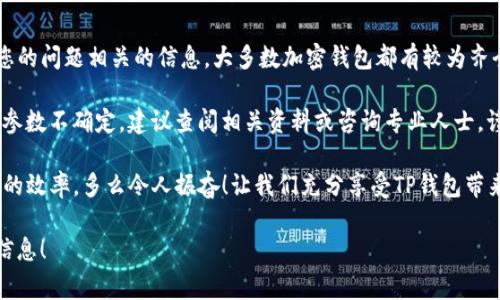 在TP钱包（TPwallet）中修改参数通常涉及到一些特定的步骤。TP钱包主要用于存储和管理加密货币（如TPT Token、ERC20等），用户可能希望对其设置进行一些调整来其使用体验。以下是如何在TP钱包中修改一些常见参数的步骤：

1. 进入TP钱包
首先，确保您已经下载并安装了TP钱包，并且钱包已经成功创建。打开应用程序，输入您的密码或使用生物识别功能（如指纹或面部识别）进入您的钱包界面。如果您还没有创建钱包，请按照应用程序中的说明进行创建。

2. 访问设置菜单
在钱包主界面，您会看到一个“设置”或齿轮图标，通常位于右上角或底部导航栏中。点击该图标进入设置菜单。在这里，您可以找到配置钱包的各种选项和参数。

3. 修改网络设置
在设置菜单中，您可以查看和修改网络设置。TP钱包支持多种区块链网络，如以太坊、波场或其他自定义网络。选择“网络”选项，您可以选择切换网络或添加自定义网络。在这里，输入必要的网络参数，如RPC URL、Chain ID等。

4. 更改安全设置
为了确保您的钱包安全，您可以修改安全设置。返回到设置菜单，找到“安全”或“隐私”选项。在这里，您可以修改交易密码、启用或关闭生物识别登录等功能。始终建议使用强密码和开启双因素认证，以确保您的资产安全。

5. 调整显示偏好
在TP钱包中，您还可以根据个人喜好调整显示设置。回到设置界面，选择“主题”或“外观”选项，这里您可以选择不同的主题颜色、字体大小等。个性化的界面能够提升您的使用体验，让您更加享受管理数字资产的过程。

6. 管理钱包地址
如果需要，您还可以管理您的钱包地址。在钱包界面，进入“资产”部分，可以查看您的所有加密资产及其对应的钱包地址。选择某个资产，可以查看或管理其相关地址。您也可以使用“导入/导出”功能来添加新的钱包地址。

7. 确认并保存更改
每当您修改完参数后，一定要确认并保存您的更改。在每个设置选项的底部通常都会有“保存”或“确认”按钮，点击它以确保新的设置生效。

8. 再次检查设置
完成所有更改后，建议您再次检查一次设置以确保所有参数均已正确修改。可以点击“返回”到主界面，重新进入设置看看所有选择是否按预期显示。这样可以避免潜在的设置失误。

9. 查询帮助文档或联系支持
如果在修改参数的过程中遇到任何问题，不妨查阅TP钱包的帮助文档或社区论坛，寻找与您的问题相关的信息。大多数加密钱包都有较为齐全的支持系统，及时查阅可有效解决疑虑。

当然，确保您在进行修改时保持警惕，避免在不安全的网络环境下进行操作。如果您对某个参数不确定，建议查阅相关资料或咨询专业人士，谨慎行事，方可保障您的数字资产安全。

总之，通过以上步骤，您应该能够顺利地在TP钱包中修改所需参数，并提高您管理加密资产的效率。多么令人振奋！让我们充分享受TP钱包带来的便利吧！

如果您有任何其他具体问题或需要更深入的帮助，请随时告知，我将很乐意为您提供更多信息！