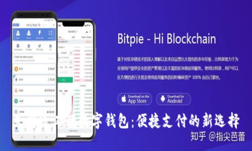 天府通工行数字钱包：便捷支付的新选择