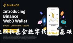 构建高效股权基金数字钱