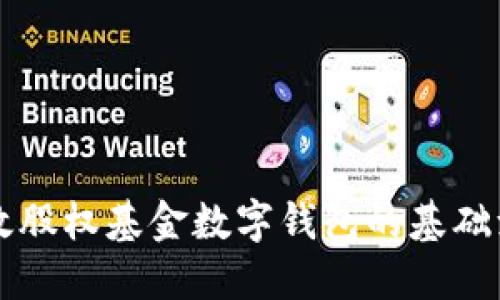 构建高效股权基金数字钱包的基础源码指南