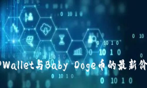 了解TPWallet与Baby Doge币的最新价格动态