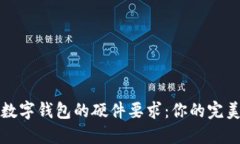 创建个人数字钱包的硬件