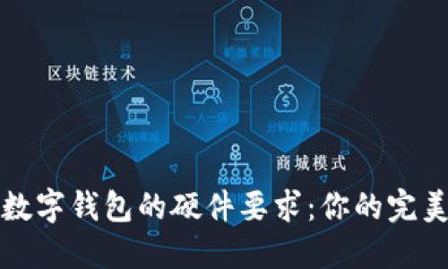 创建个人数字钱包的硬件要求：你的完美安全伴侣