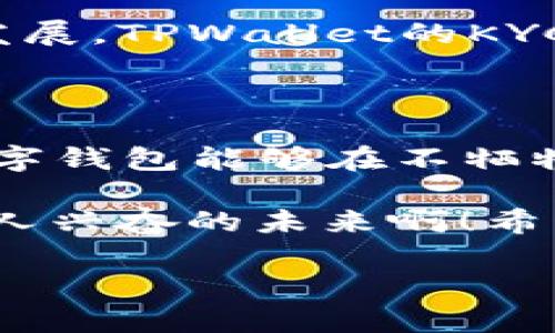 TPWallet需要KYC吗？探究数字钱包的身份验证过程

在数字资产快速发展的今天，众多的虚拟货币钱包层出不穷。在这之中，TPWallet作为一款多链数字资产钱包，受到了不少用户的关注。在使用TPWallet等数字钱包之前，许多用户心中不免会涌起一个疑问：TPWallet需要进行KYC（Know Your Customer，了解你的客户）吗？为了更好地理解这个问题，本文将深入探讨TPWallet的KYC政策，以及KYC在数字资产交易中的重要性。

什么是KYC？

KYC是金融机构为了遵循反洗钱（AML）和反恐融资（CFT）规定而要求客户提供个人信息的一种验证过程。这一过程的目的是为了确保交易的透明性和安全性，防止非法活动的发生。通常，KYC要求客户提供身份证明、住址证明等个人信息。

TPWallet的KYC政策

TPWallet自推出以来，致力于为用户提供一个极简的使用体验。正因如此，TPWallet没有严格要求用户进行KYC验证。用户可以在没有进行KYC的情况下自由使用其基本钱包功能，包括接收、发送和管理加密资产。然而，在进行某些特定的操作时，TPWallet可能会要求用户进行KYC，以确保交易的合法性和合规性。多么令人振奋的是，这种灵活性使得用户能在保护隐私的同时，享受到数字资产的便利！

KYC的必要性

尽管TPWallet不强制要求KYC，但在许多情况下，进行KYC依然是非常必要的。首先，KYC能够提高平台的合规性，降低法律风险。金融监管机构越来越严格，要求数字资产平台遵循相应的法规，否则可能面临巨额罚款或其他法律后果。其次，KYC有助于保护用户的资产安全。通过验证用户身份，平台可以有效防止欺诈行为和账户盗窃，提高用户的整体安全感。此外，KYC也能为用户提供更加个性化的服务，帮助平台了解客户的需求和偏好，从而提供更符合用户期望的产品和服务。

TPWallet的用户体验

TPWallet在用户体验上一直秉持简洁、明了的原则。由于不强制KYC，用户能够快速、便捷地进行数字资产的管理，省去繁杂的身份验证手续！这在一定程度上吸引了许多希望在隐私与便利之间取得平衡的用户。用户只需下载TPWallet应用，创建钱包地址，便可以开始体验数字资产的魅力，无需经历繁琐的身份验证流程。

用户隐私与安全的平衡

在当今这个信息高度透明的互联网时代，用户隐私保护显得尤为重要。TPWallet对用户身份信息的保护无疑是其吸引力的一部分。用户能在保证自身隐私的情况下，享受安全的数字资产交易。这种灵活的KYC政策是TPWallet在用户隐私保护与合规性之间取得的一种平衡，用户在享受便捷服务的同时，也不必担心个人信息泄露的问题。

总结：TPWallet的KYC值得关注

总的来说，TPWallet的KYC政策展现了一种相对灵活的身份验证方式。虽然它并不强制要求用户进行KYC，但在某些特定情况下，为了保护用户的资产和确保交易的安全，进行KYC还是很有必要的。未来，随着数字资产行业的不断发展，TPWallet的KYC政策可能也会随之调整，以适应市场和监管环境变化。无论如何，保护用户隐私、确保交易安全，将会是TPWallet始终关注的重点！

未来展望：数字资产与KYC的关系

随着数字货币产业的日益成熟，KYC与数字资产交易之间的关系将更加紧密。在面临更严格的监管环境时，TPWallet及其它数字资产钱包需要不断探索如何在用户隐私与合规性之间找到最佳平衡点。希望未来能有越来越多的数字钱包能够在不牺牲用户体验的前提下，提供更加安全、高效的KYC程序！

综上所述，TPWallet为了让用户享受更优的服务而未硬性要求KYC，但用户在某些特定的场合下进行KYC，依然是保障安全的重要措施。数字资产的未来无限光明，让我们一起期待，通过KYC等手段，不断完善数字资产生态！多么令人兴奋的未来啊！希望每一位用户都能在保护隐私的同时，安全地享受数字货币带来的便利！

TPWallet是否需要KYC？你需要了解的身份验证真相