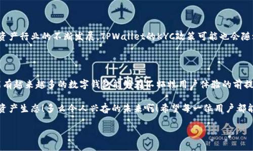 TPWallet需要KYC吗？探究数字钱包的身份验证过程

在数字资产快速发展的今天，众多的虚拟货币钱包层出不穷。在这之中，TPWallet作为一款多链数字资产钱包，受到了不少用户的关注。在使用TPWallet等数字钱包之前，许多用户心中不免会涌起一个疑问：TPWallet需要进行KYC（Know Your Customer，了解你的客户）吗？为了更好地理解这个问题，本文将深入探讨TPWallet的KYC政策，以及KYC在数字资产交易中的重要性。

什么是KYC？

KYC是金融机构为了遵循反洗钱（AML）和反恐融资（CFT）规定而要求客户提供个人信息的一种验证过程。这一过程的目的是为了确保交易的透明性和安全性，防止非法活动的发生。通常，KYC要求客户提供身份证明、住址证明等个人信息。

TPWallet的KYC政策

TPWallet自推出以来，致力于为用户提供一个极简的使用体验。正因如此，TPWallet没有严格要求用户进行KYC验证。用户可以在没有进行KYC的情况下自由使用其基本钱包功能，包括接收、发送和管理加密资产。然而，在进行某些特定的操作时，TPWallet可能会要求用户进行KYC，以确保交易的合法性和合规性。多么令人振奋的是，这种灵活性使得用户能在保护隐私的同时，享受到数字资产的便利！

KYC的必要性

尽管TPWallet不强制要求KYC，但在许多情况下，进行KYC依然是非常必要的。首先，KYC能够提高平台的合规性，降低法律风险。金融监管机构越来越严格，要求数字资产平台遵循相应的法规，否则可能面临巨额罚款或其他法律后果。其次，KYC有助于保护用户的资产安全。通过验证用户身份，平台可以有效防止欺诈行为和账户盗窃，提高用户的整体安全感。此外，KYC也能为用户提供更加个性化的服务，帮助平台了解客户的需求和偏好，从而提供更符合用户期望的产品和服务。

TPWallet的用户体验

TPWallet在用户体验上一直秉持简洁、明了的原则。由于不强制KYC，用户能够快速、便捷地进行数字资产的管理，省去繁杂的身份验证手续！这在一定程度上吸引了许多希望在隐私与便利之间取得平衡的用户。用户只需下载TPWallet应用，创建钱包地址，便可以开始体验数字资产的魅力，无需经历繁琐的身份验证流程。

用户隐私与安全的平衡

在当今这个信息高度透明的互联网时代，用户隐私保护显得尤为重要。TPWallet对用户身份信息的保护无疑是其吸引力的一部分。用户能在保证自身隐私的情况下，享受安全的数字资产交易。这种灵活的KYC政策是TPWallet在用户隐私保护与合规性之间取得的一种平衡，用户在享受便捷服务的同时，也不必担心个人信息泄露的问题。

总结：TPWallet的KYC值得关注

总的来说，TPWallet的KYC政策展现了一种相对灵活的身份验证方式。虽然它并不强制要求用户进行KYC，但在某些特定情况下，为了保护用户的资产和确保交易的安全，进行KYC还是很有必要的。未来，随着数字资产行业的不断发展，TPWallet的KYC政策可能也会随之调整，以适应市场和监管环境变化。无论如何，保护用户隐私、确保交易安全，将会是TPWallet始终关注的重点！

未来展望：数字资产与KYC的关系

随着数字货币产业的日益成熟，KYC与数字资产交易之间的关系将更加紧密。在面临更严格的监管环境时，TPWallet及其它数字资产钱包需要不断探索如何在用户隐私与合规性之间找到最佳平衡点。希望未来能有越来越多的数字钱包能够在不牺牲用户体验的前提下，提供更加安全、高效的KYC程序！

综上所述，TPWallet为了让用户享受更优的服务而未硬性要求KYC，但用户在某些特定的场合下进行KYC，依然是保障安全的重要措施。数字资产的未来无限光明，让我们一起期待，通过KYC等手段，不断完善数字资产生态！多么令人兴奋的未来啊！希望每一位用户都能在保护隐私的同时，安全地享受数字货币带来的便利！

TPWallet是否需要KYC？你需要了解的身份验证真相