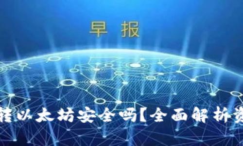 tpwallet转以太坊安全吗？全面解析资金安全性